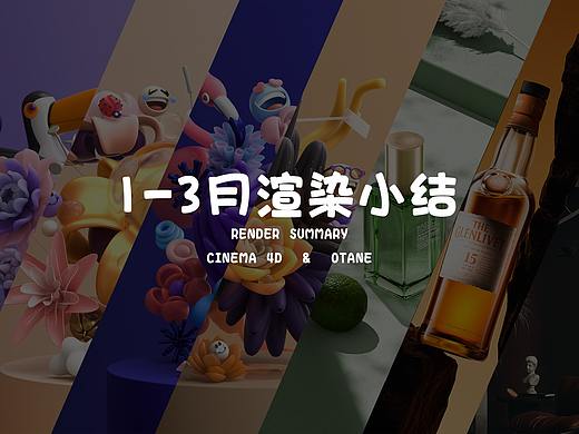 1-3月渲染整理