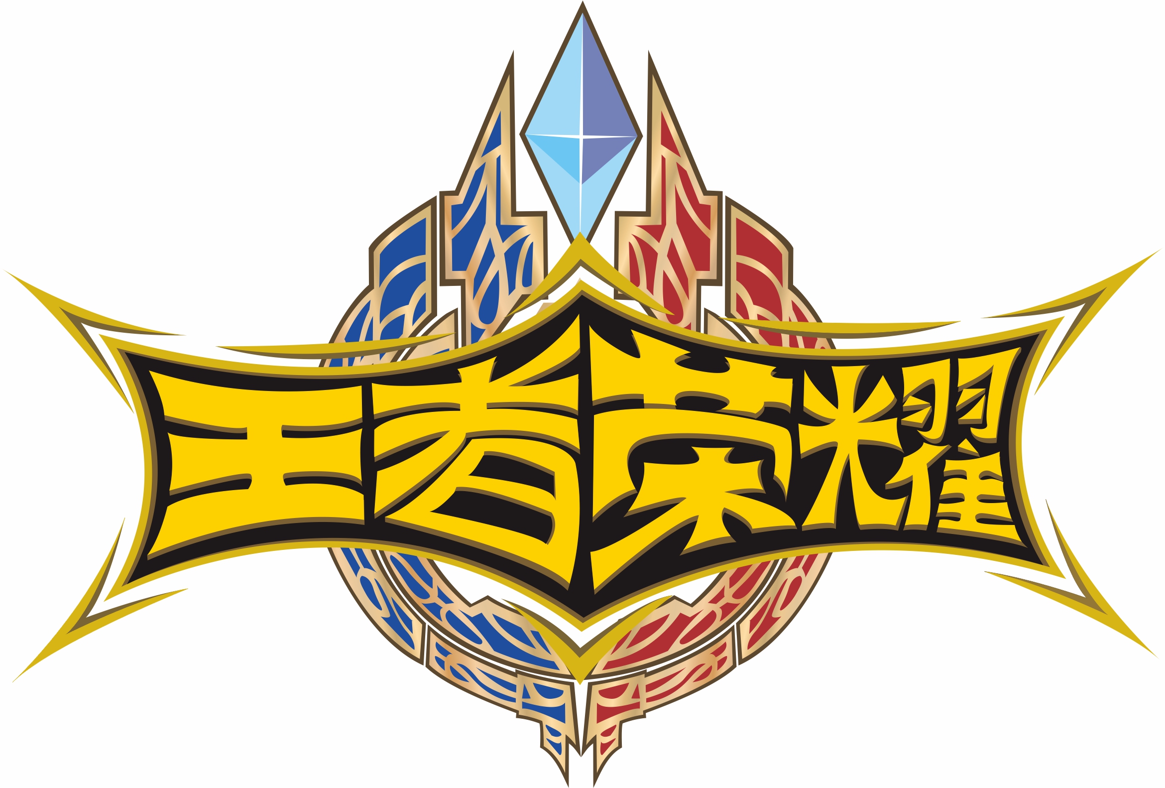王者荣耀logo图标高清图片