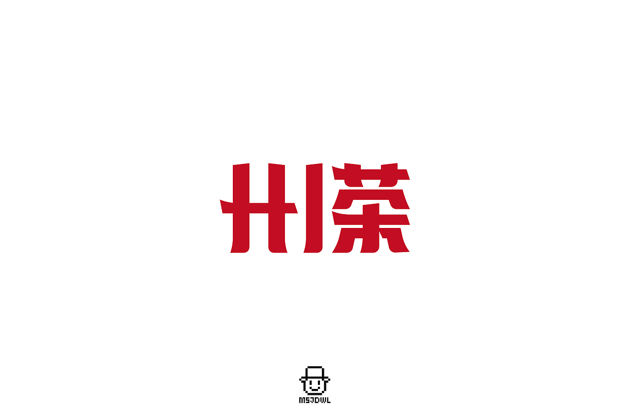 2020十一月/十二月字体帮字体设计练习