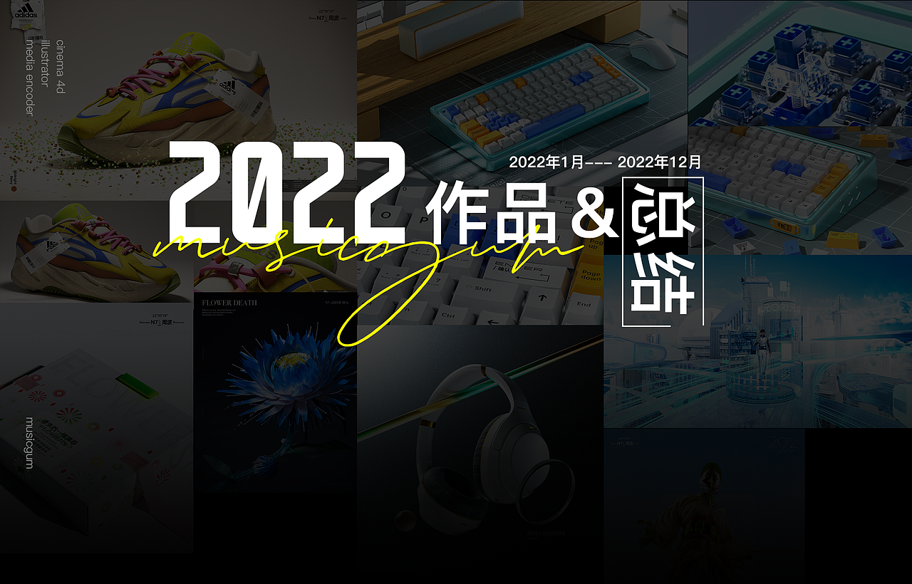2022作品&总结（图ZMzI4MTA2MjMy） - 产品 - 站酷设计师MUSICGUM原创素材 - 站酷ZCOOL