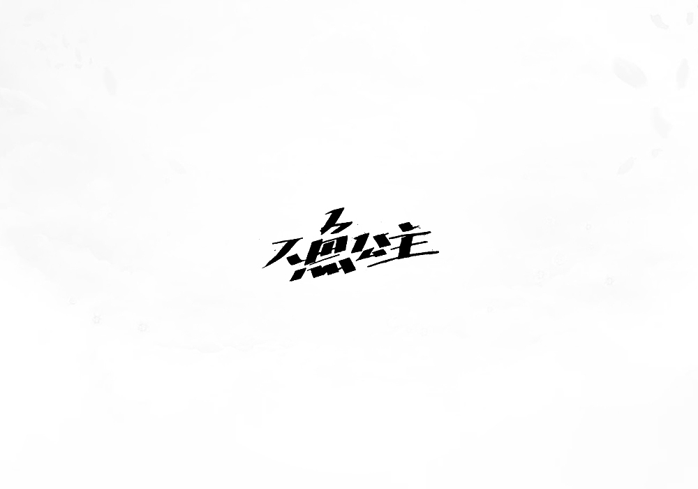 【灵度】手写字体 | 2017上半年集合