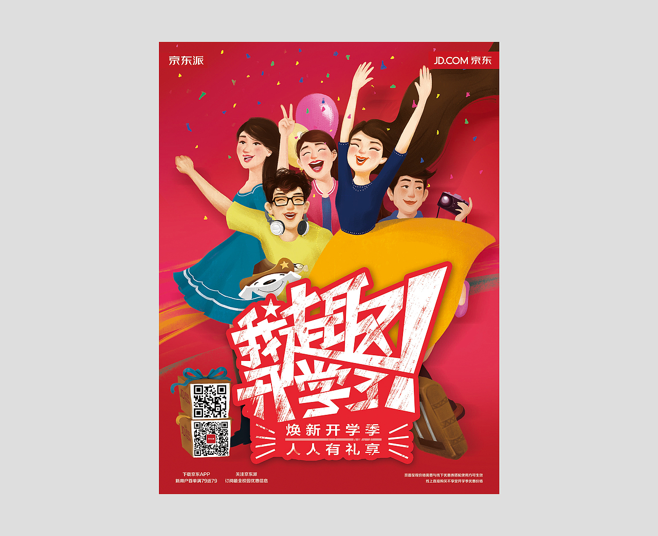 - 京东派2016年3月开学季视觉设计 -