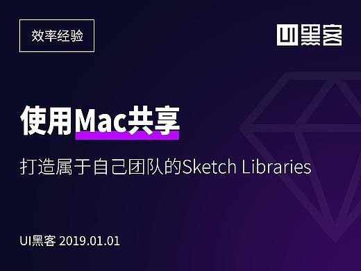 使用Mac共享打造自己团队的Sketch Libraries