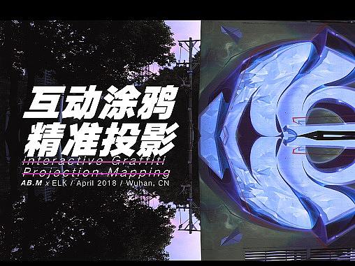 Elk酒吧互动涂鸦精准投影