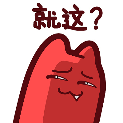 【魔鬼猫表情-就这】#半身 嘲讽 坏笑 迷之微笑 ip 动漫 魔性 zombies