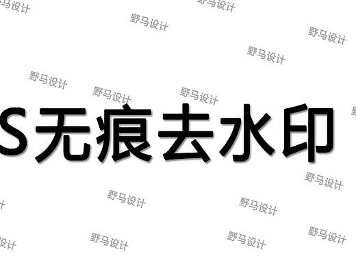 【PS技巧】2分钟简单，快速无痕去水印！