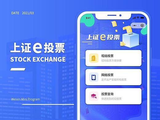 上证e投票-小程序
