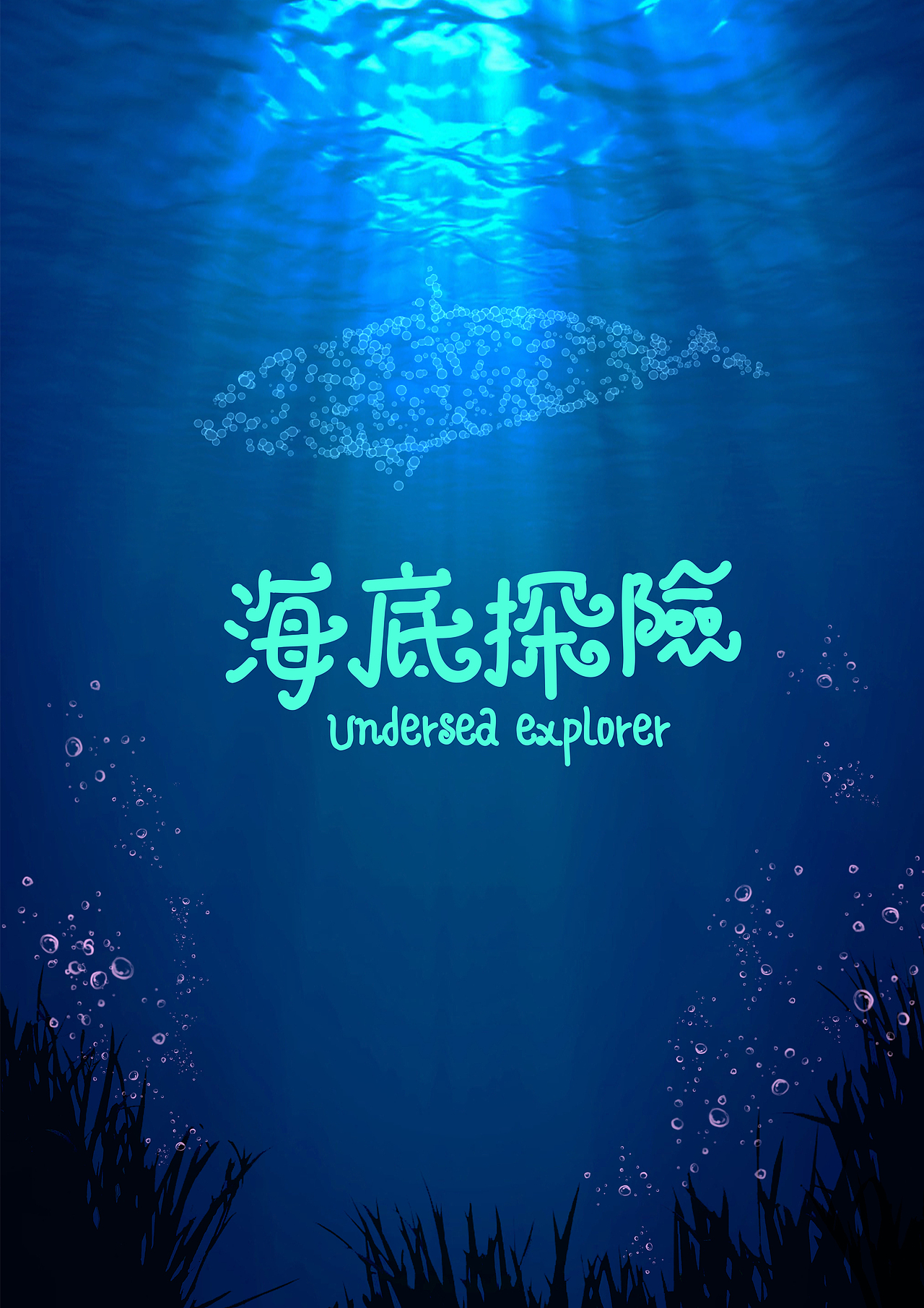 海底探险（图ZNDE3NDA5NjA=） - 动画/影视 - 站酷设计师野生大头菜原创素材 - 站酷ZCOOL