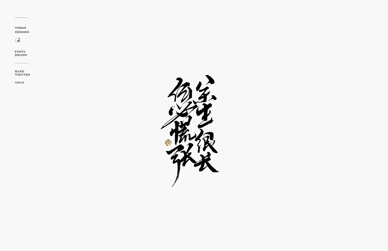 依然浚 | 手写字（图ZMTQ0OTM2NzQw） - 字体/字形 - 站酷设计师依然浚原创素材 - 站酷ZCOOL
