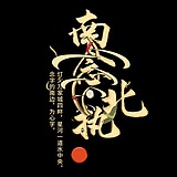 南念北执的头像