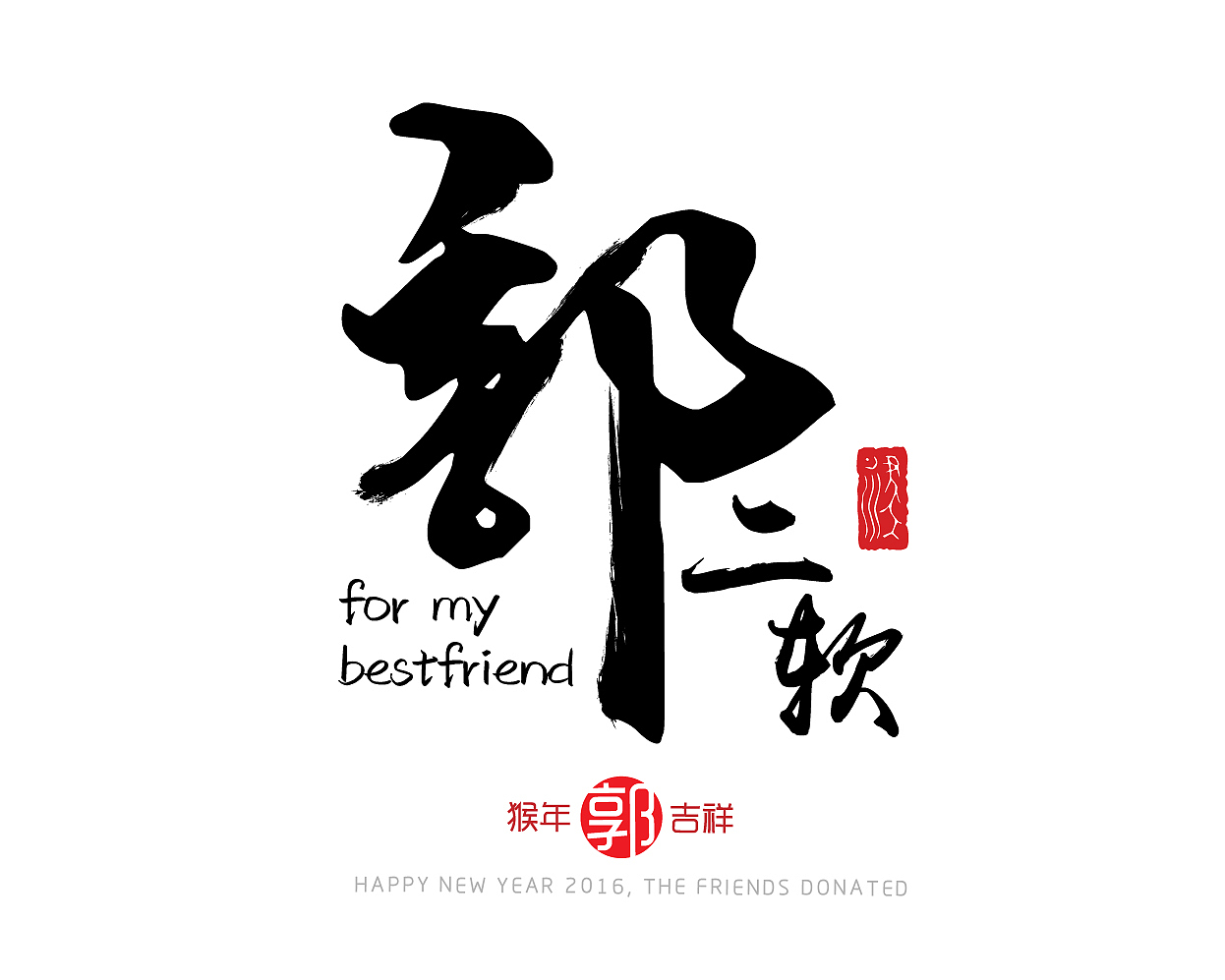 新年给朋友总要给朋友做些什么（图ZNDA1ODkzMjg=） - 字体/字形 - 站酷设计师从未品牌设计原创素材 - 站酷ZCOOL
