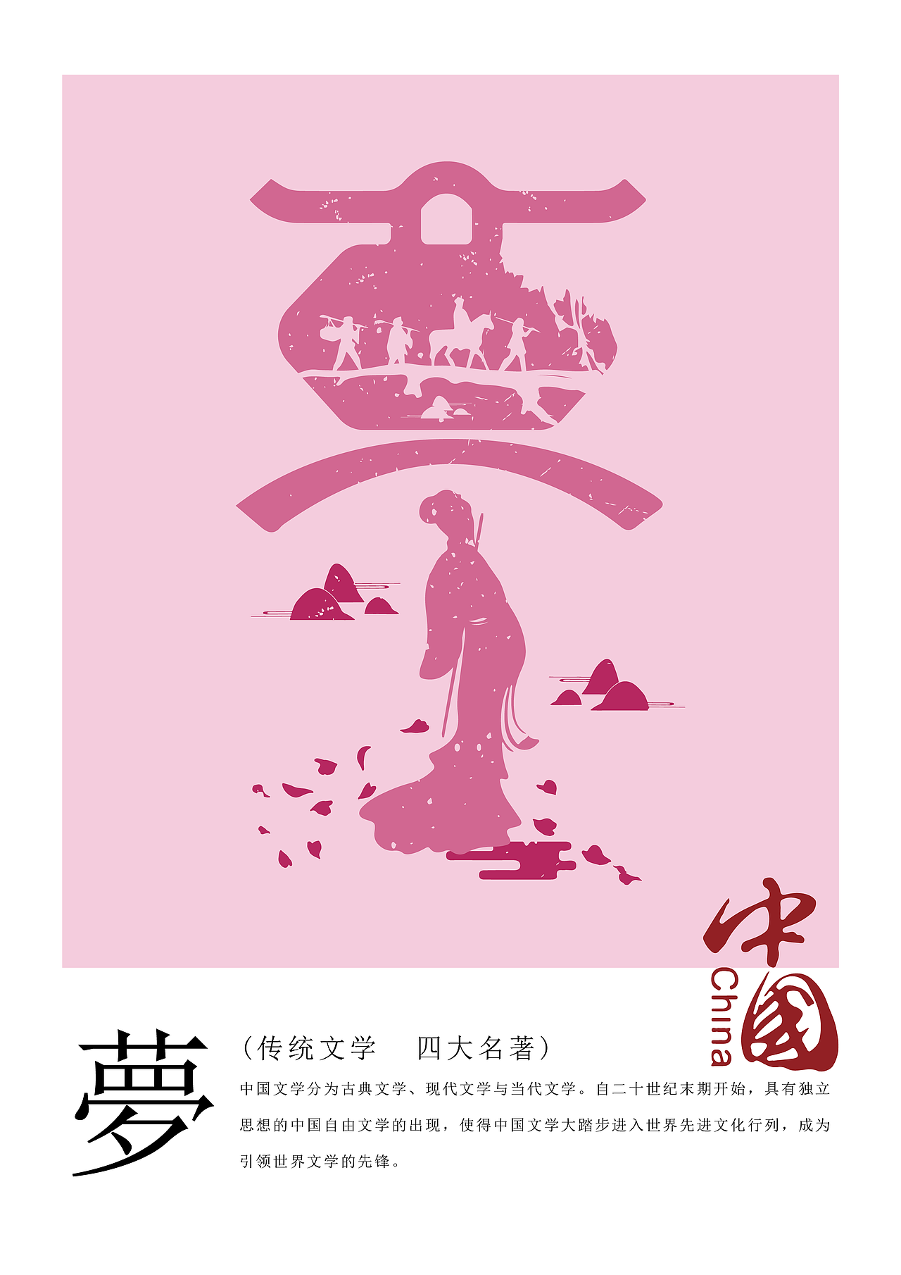 中国传统文化简称创意字体设计|平面|字体/字形|拆白道字_原创作品