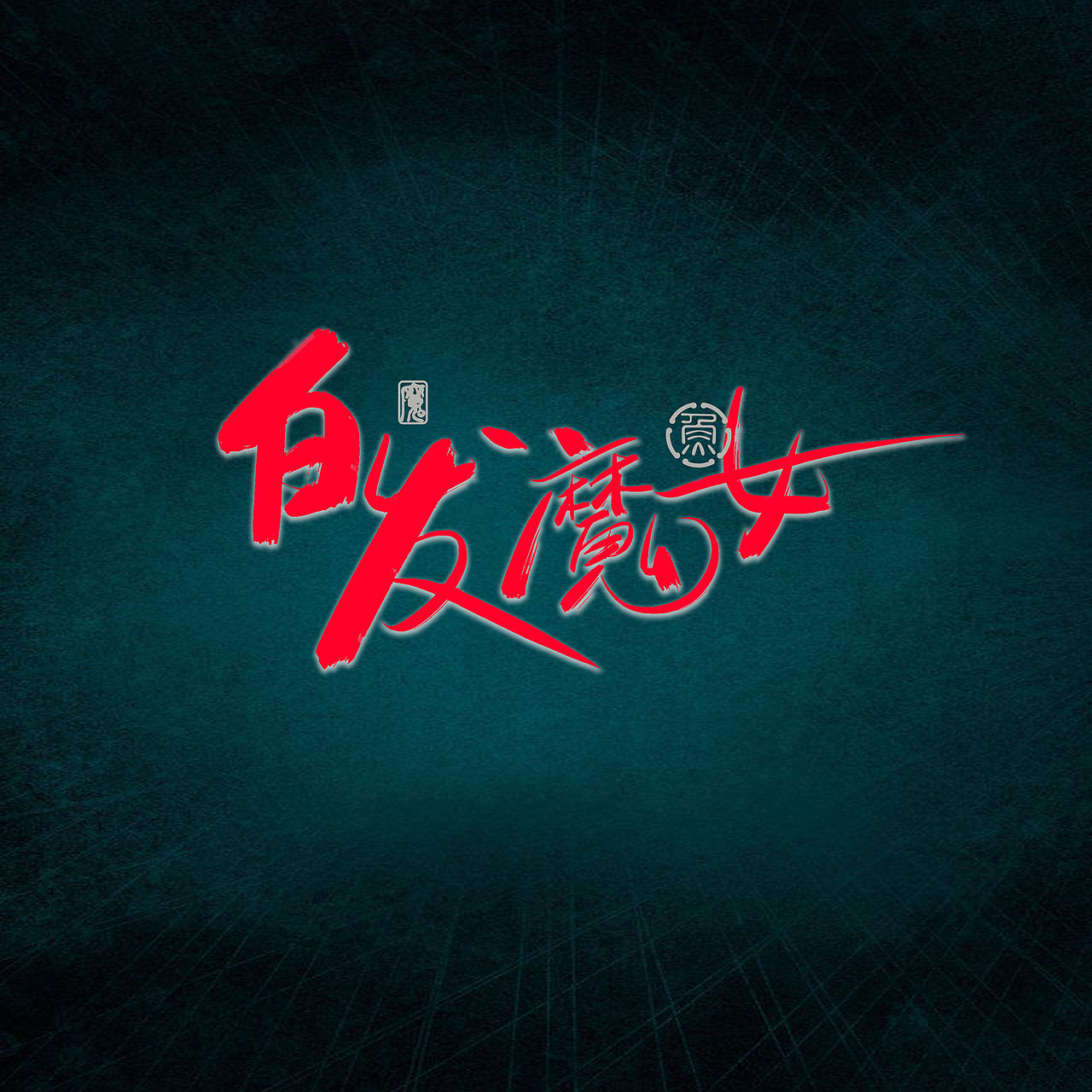 2022.03.27手写字体（图ZMjk0NTA3NTI0） - 字体/字形 - 站酷设计师江知鱼_不咸鱼原创素材 - 站酷ZCOOL