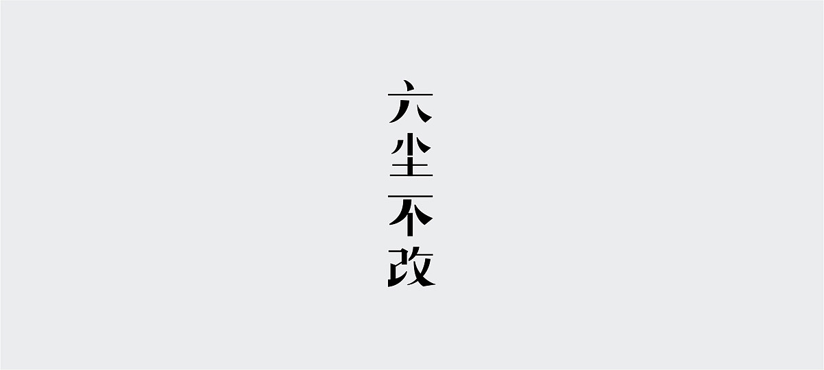 字体设计小结/FONT DESIGN（图ZNDA3Nzc4NDg=） - 字体/字形 - 站酷设计师谁人不识君原创素材 - 站酷ZCOOL