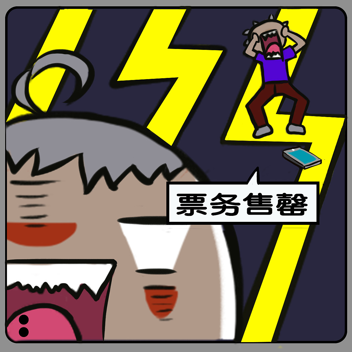 薯叔说(第二回)