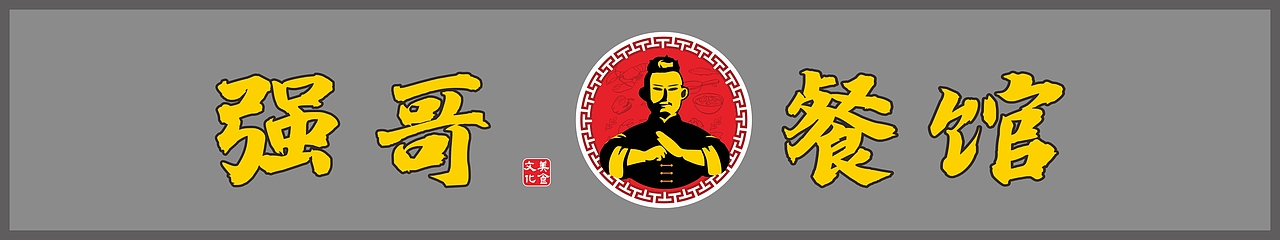 店招门头设计（图ZMjE3OTQ5Njg4） - 其他平面 - 站酷设计师YYDBOY原创素材 - 站酷ZCOOL