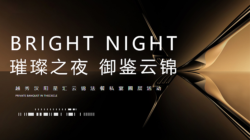 2024越秀汉阳星汇云锦法餐私宴圈层主题活动策划案