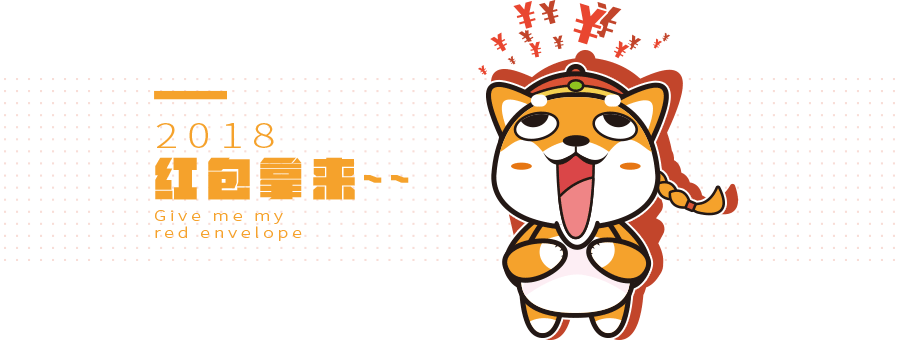 2018狗年大吉（图ZMTA1NDU2NTky） - 创作习作 - 站酷设计师singleXie原创素材 - 站酷ZCOOL
