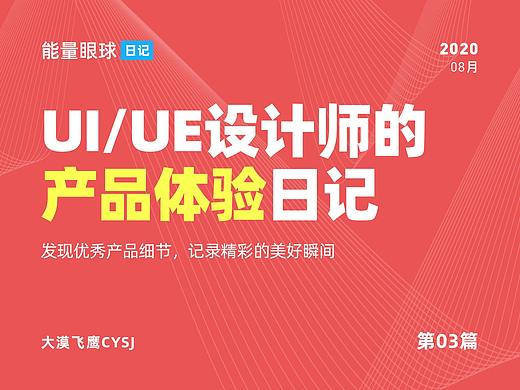 UI/UE | 产品体验日记（03）
