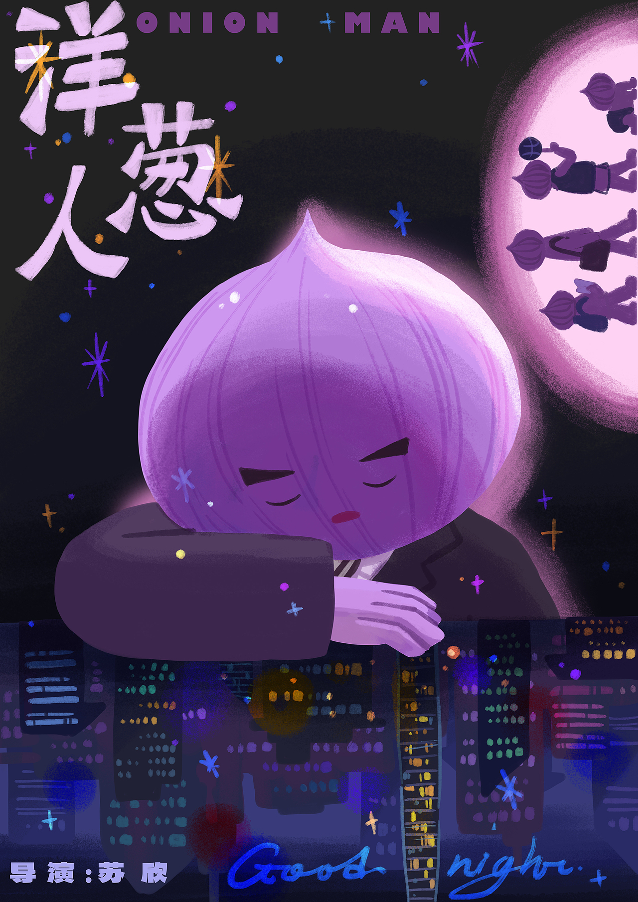 动画毕设《洋葱人》（图ZMzIwMjA0MDk2） - 动画片 - 站酷设计师suevet原创素材 - 站酷ZCOOL