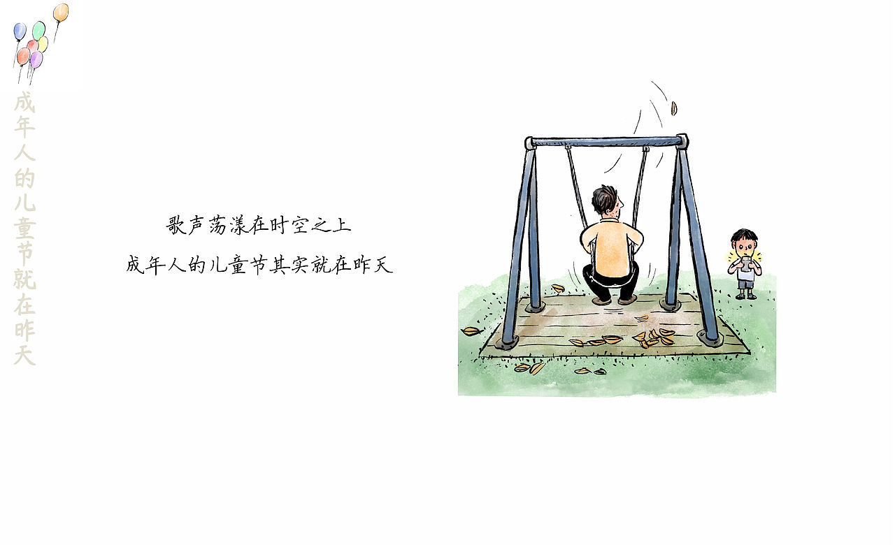 漫画/成年人的儿童节就在昨天（图ZMzQxODQ1MTYw） - 中/长篇漫画 - 站酷设计师将军他爸原创素材 - 站酷ZCOOL