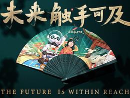 未来触手可及