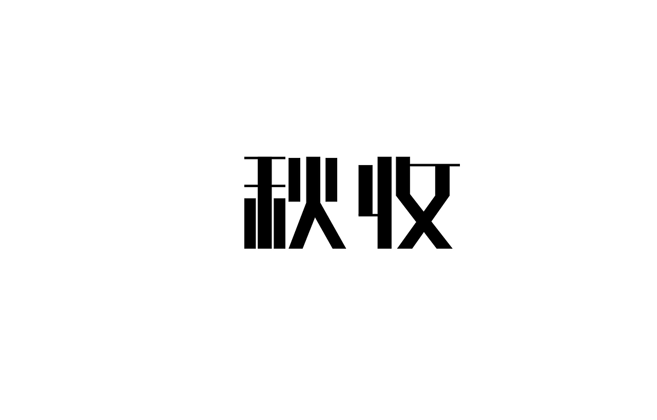 字体设计 练习（图ZNTk5MjkxMDQ=） - 字体/字形 - 站酷设计师刘磊5837原创素材 - 站酷ZCOOL