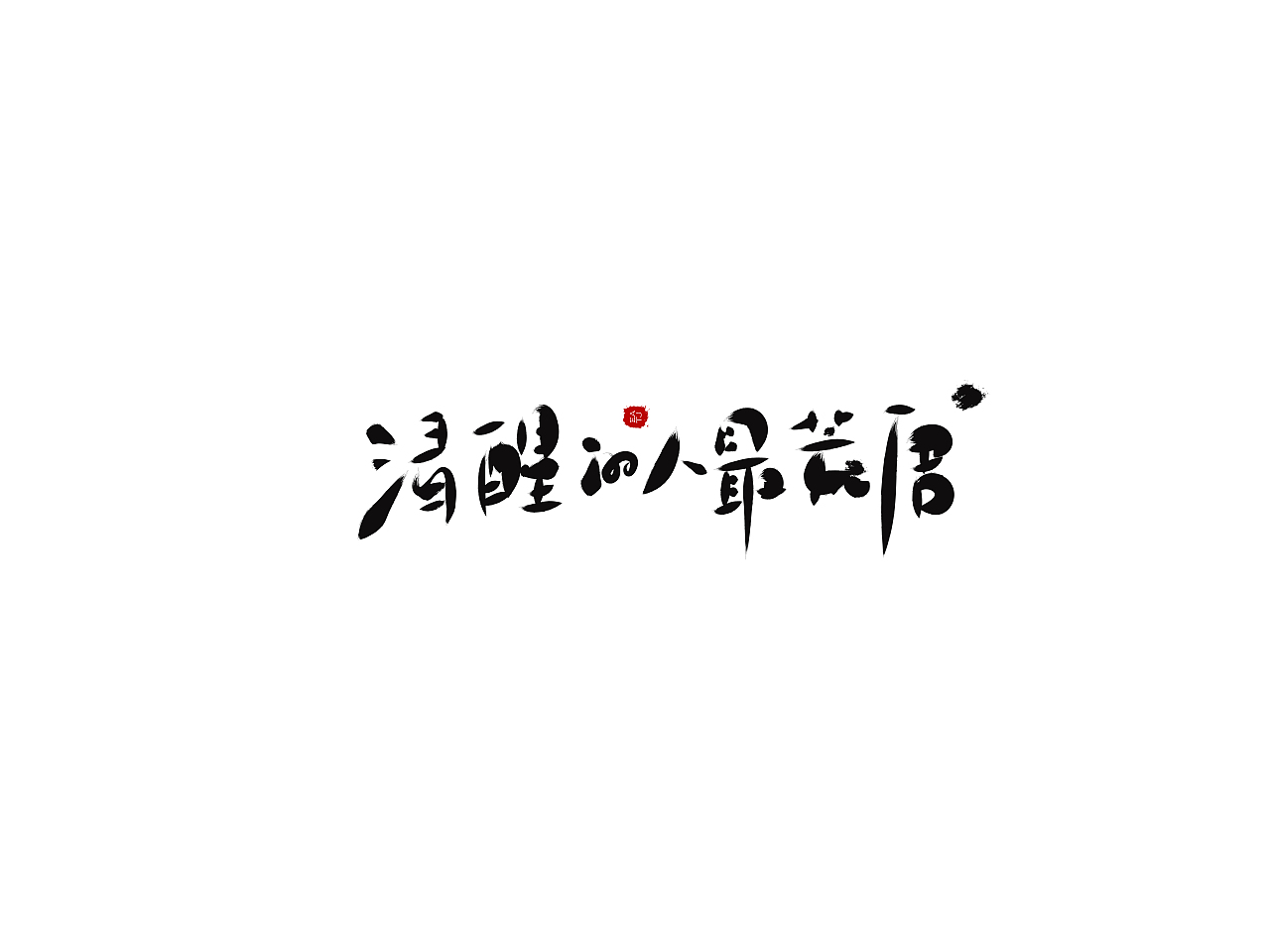 最近几个手写字练习（图ZODgyNzE2Mjg=） - 字体/字形 - 站酷设计师EATJ原创素材 - 站酷ZCOOL