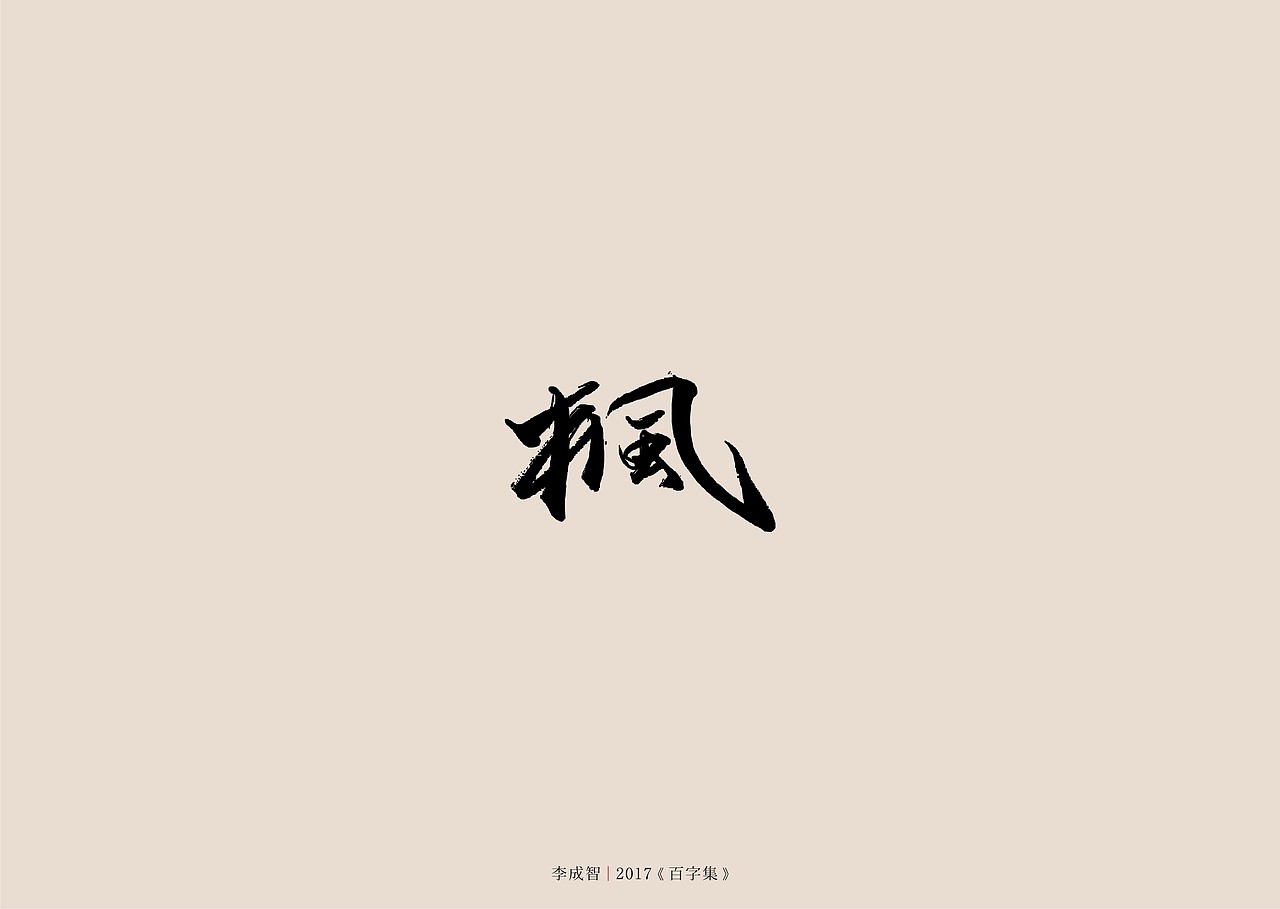 2017年--字体设计《百字集》（图ZODczMTA1MDQ=） - 字体/字形 - 站酷设计师源心文化创意原创素材 - 站酷ZCOOL