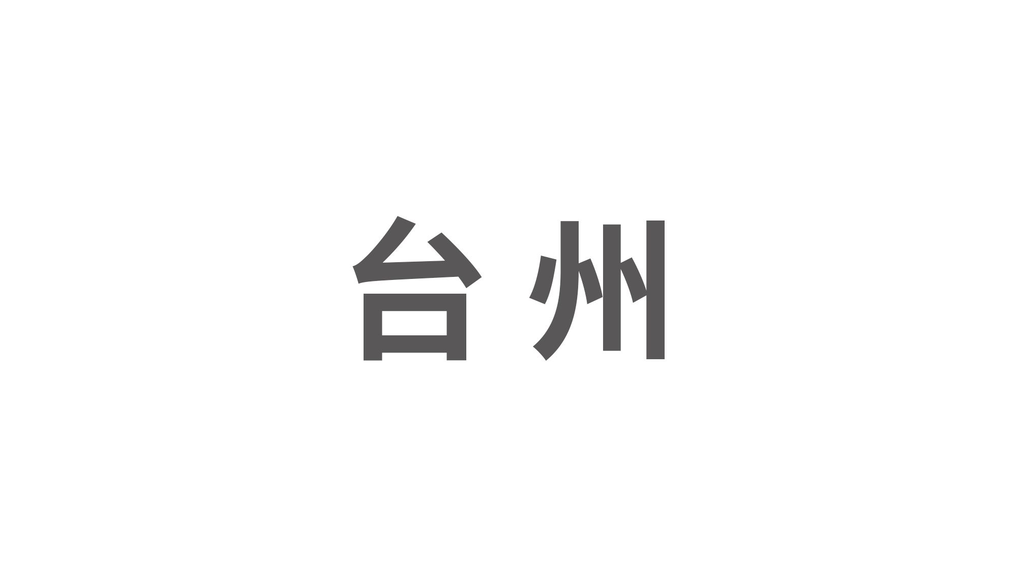 台州文旅（图ZMTg3NDQwNTQw） - 品牌 - 站酷设计师小眼镜素材库原创素材 - 站酷ZCOOL