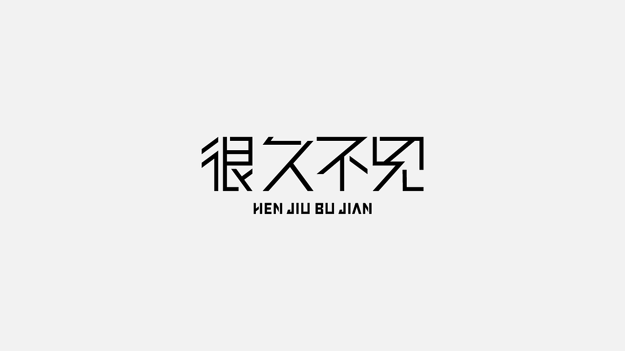 字体设计 2022第 ①篇（图ZMjg0Njk0Mjgw） - 字体/字形 - 站酷设计师C__G原创素材 - 站酷ZCOOL