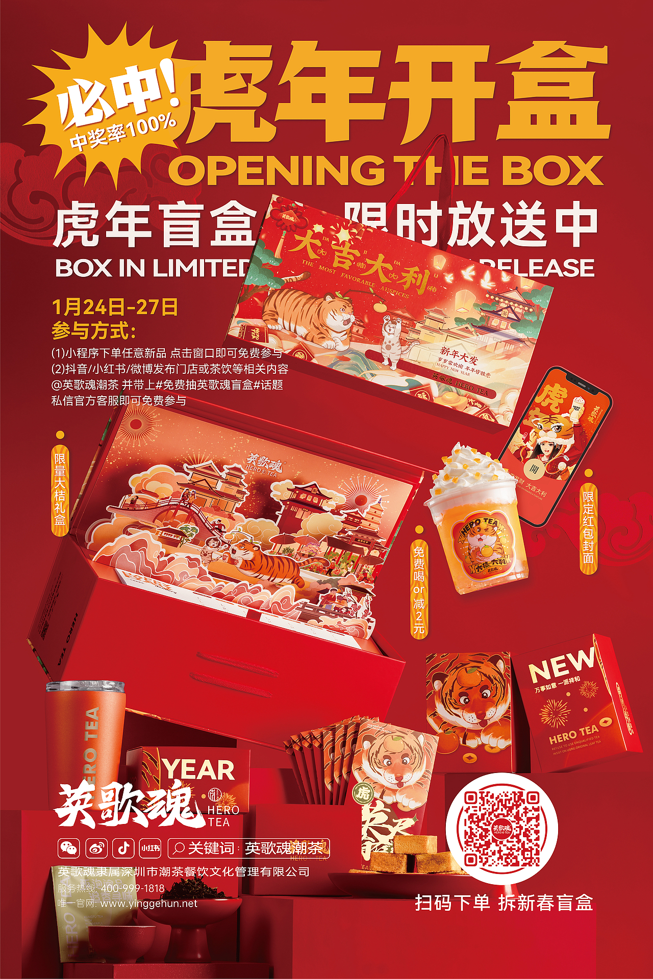 餐饮品牌·英歌魂 虎年开盒包装