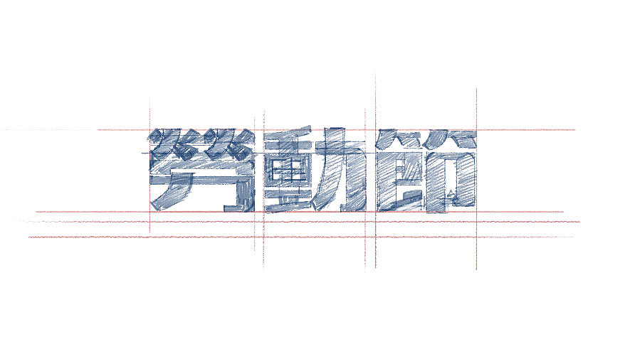 劳动节插画字体设计（图ZNDc4ODU5MDA=） - 字体/字形 - 站酷设计师Leon_Lee万叔原创素材 - 站酷ZCOOL