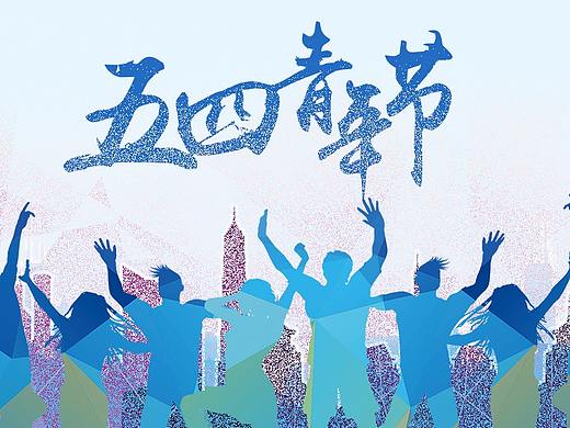 五月海报、节日