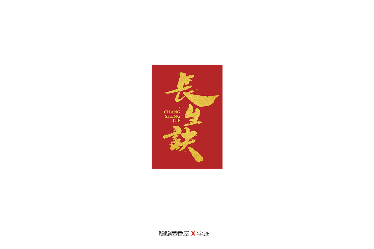 聪聪手书 | 最近写的一些字（图ZMjIyNTI4MTky） - 字体/字形 - 站酷设计师聪聪墨香屋原创素材 - 站酷ZCOOL