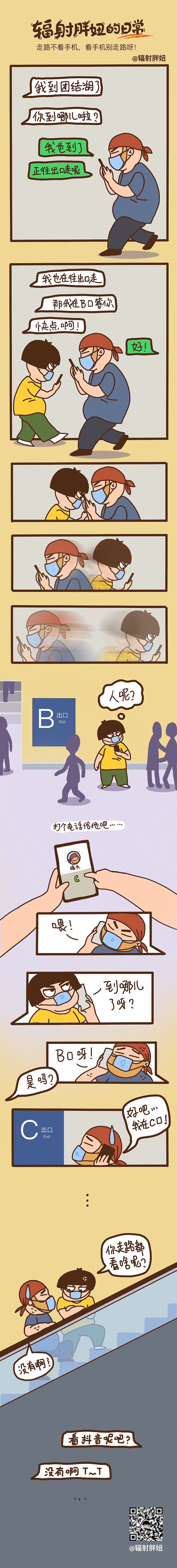 條漫《輻射胖妞的日常-走路不要看手機》（圖ZMjMwNjE0NTAw） - 中/長篇漫畫 - 站酷設計師MiniJay原創(chuàng)素材 - 站酷ZCOOL
