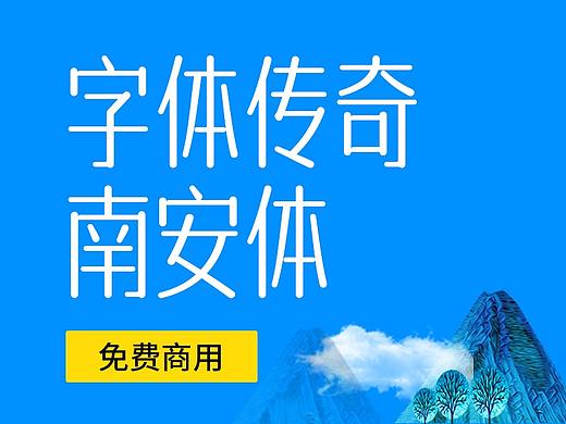 免费商用｜一款字形圆润的字库设计字体传奇南安体
