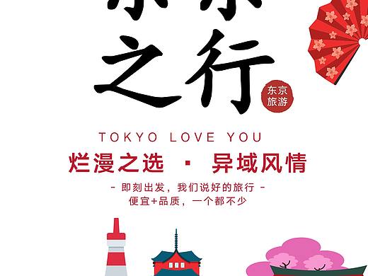 东京之行（个人主页-ZNDE3Njc1MjA=） - 海报 - 站酷设计师今天我好困原创素材 - 站酷ZCOOL