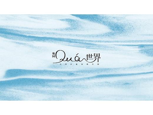 奥园泉世界部分比稿