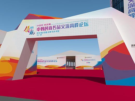 中韩时尚名品交流高峰论坛
