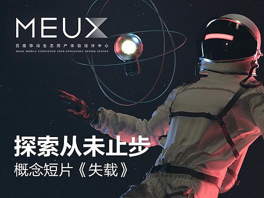 探索从未止步-概念短片《失载》