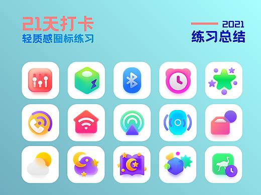 21天打卡UI图标练习