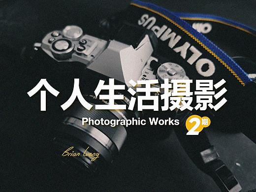 摄影：个人生活摄影集作02（个人主页-ZNTY1MTg2NDQ=） - 风光摄影 - 站酷设计师JulinLeung原创素材 - 站酷ZCOOL