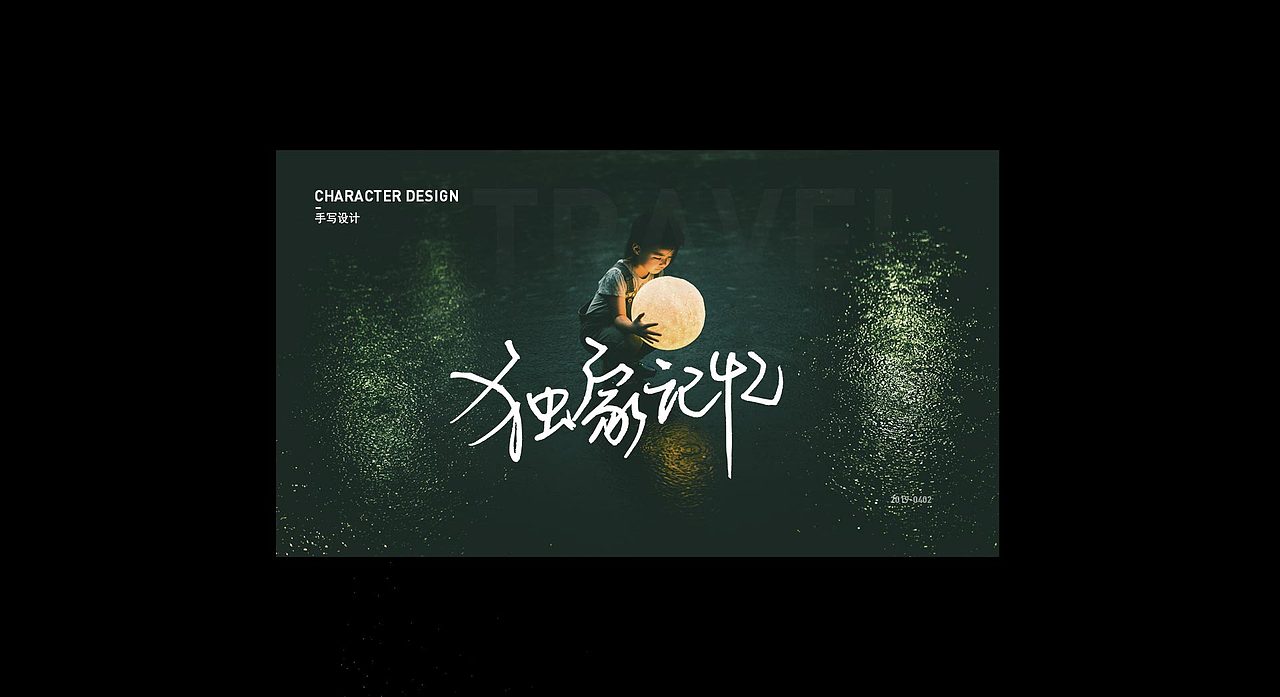 手写字体设计（图ZMTUyNjE4NDI4） - 字体/字形 - 站酷设计师大脑壳LT原创素材 - 站酷ZCOOL