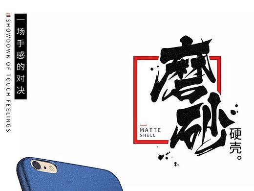 手机壳详情页，（个人主页-ZNTE1MzE4NDg=） - 电商 - 站酷设计师JonyJ0原创素材 - 站酷ZCOOL