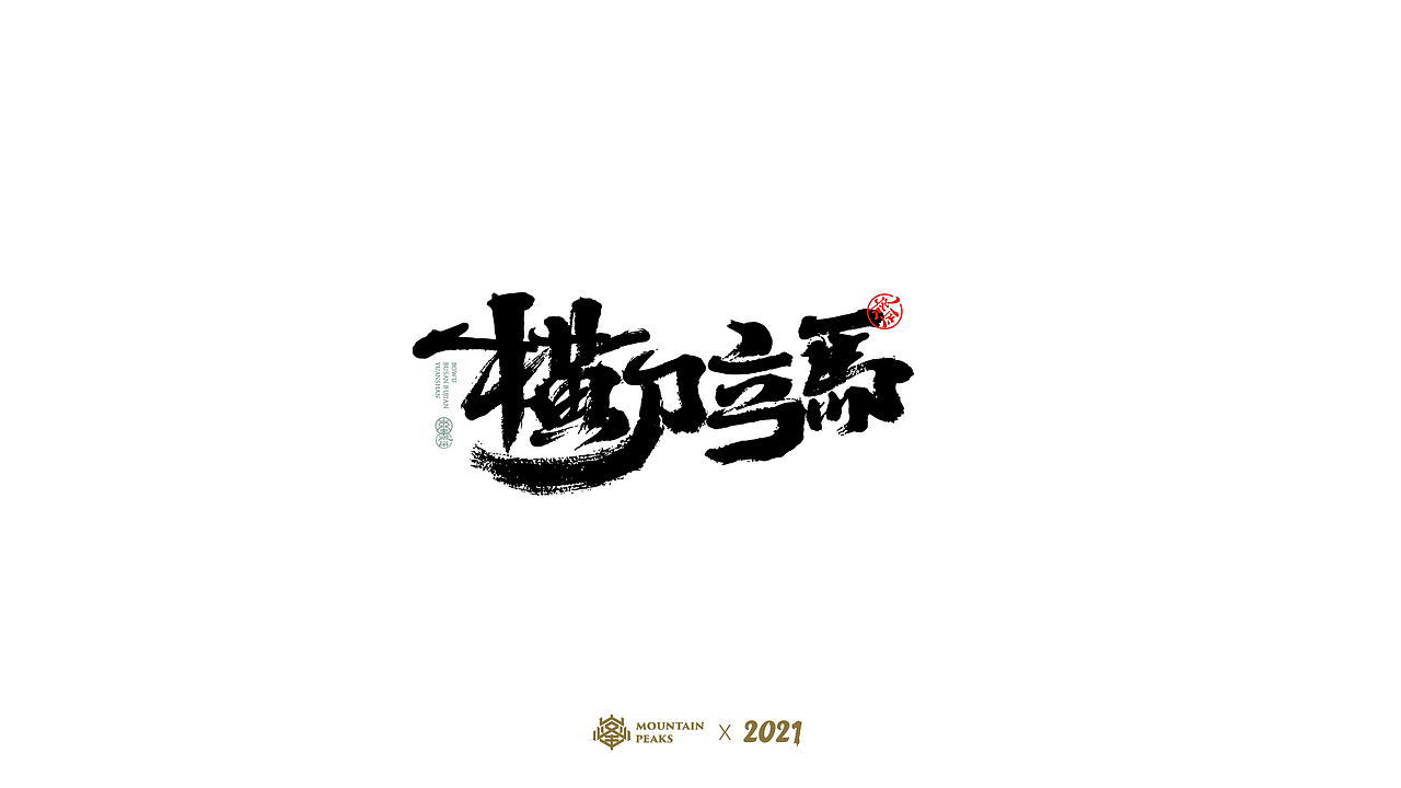 捌月 * 種夢（图ZMjY2ODE5Nzc2） - 字体/字形 - 站酷设计师敬文齋品牌原创素材 - 站酷ZCOOL