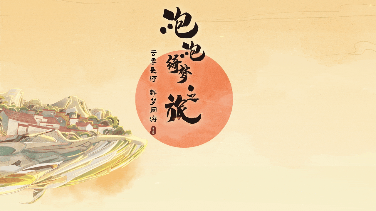 氛围国风场景KV-梦幻西游·泡泡绮梦之旅/MEO(图ZMjc0NzczMTIw) - 商业插画 - 站酷设计师熊只只呀原创素材 - 站酷ZCOOL