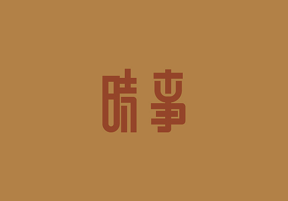 念念不忘，必有回响（民国风格字体练习）（图ZNDkyNjQ5MjQ=） - 字体/字形 - 站酷设计师韶光难依原创素材 - 站酷ZCOOL