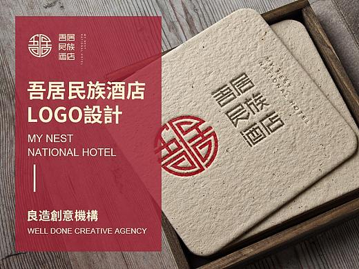 【吾居民族酒店】LOGO設計