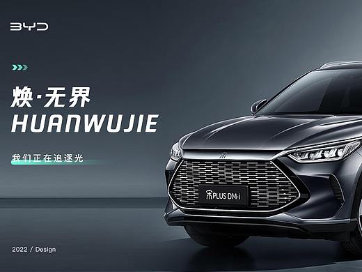 「焕·无界」比亚迪智能座舱UI设计